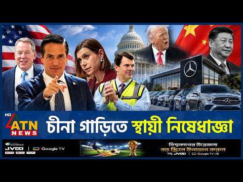 যুক্তরাষ্ট্রে চীনা গাড়ি নিষিদ্ধের উদ্যোগ নভেম্বরে | Chinese Car Ban | US-China Car Ban | ATN News