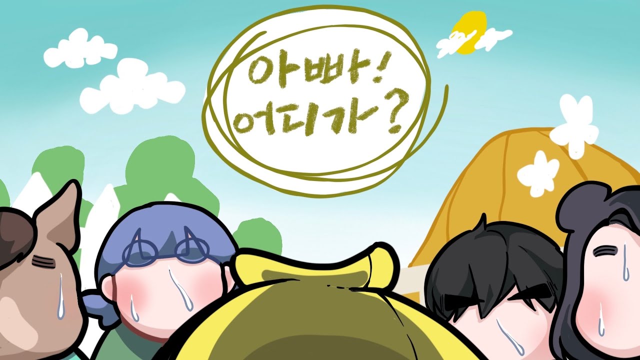 아빠 우리 ㅈ됐어요