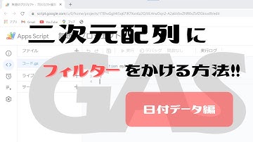 【Google Apps Script（GAS）】二次元配列から条件に一致するデータのみを抜き出そう - 日付データ編 -【業務効率化】