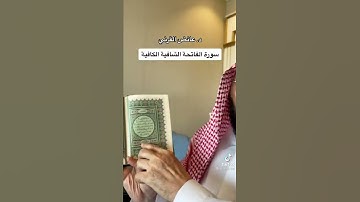 سورة الفاتحة الشافية الكافية