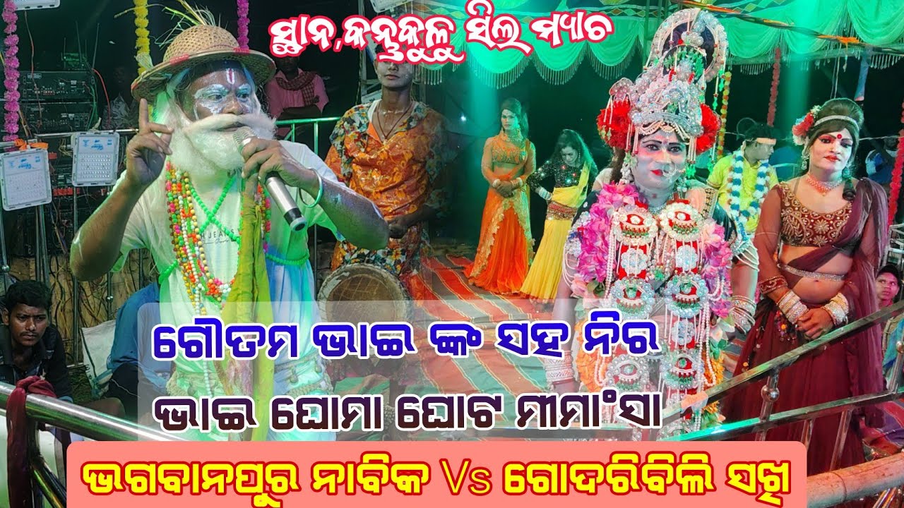 ସୂର୍ଯ୍ୟ ମନ୍ଦିର ଦଣ୍ଡ ନୁର୍ତ୍ୟ ଭଗବାନପୁର ନାବିକ ନିର ବୁଢ଼ା Vs ଗୋଦରିବିଲି ସଖୀ ରାଧା ଗୌତମ ଭାଇ ସ୍ଥା,କନ୍ତକୁଳୁ, 