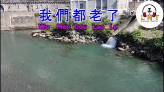 我們都老了 Wo Men Dou Lao Le 馬健濤 Ma Jian Tao  ( VOCAL )