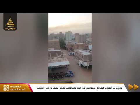 بحري يا سر الهوى كيف أطل عليها صباح هذا اليوم عقب تنظيف معظم أنحاءها من دنس المليشيا