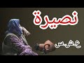 قصة نصيرة العشرية السوداء في الجزائر قصص