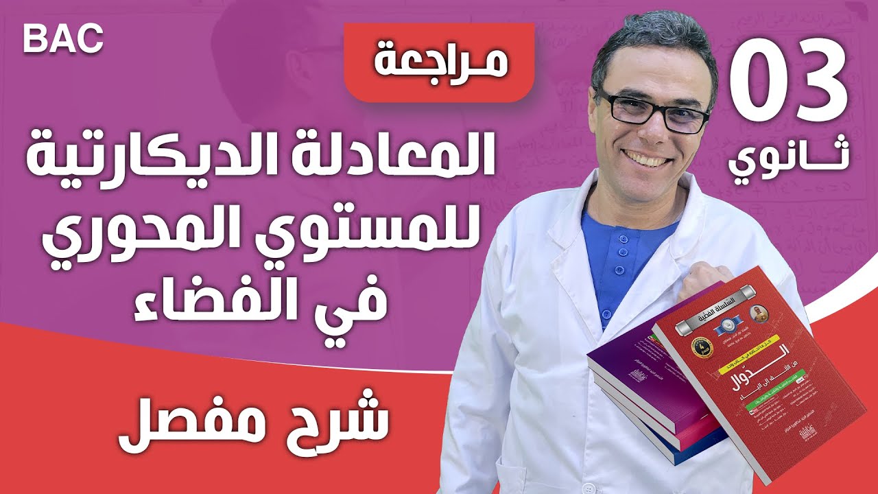 المعادلة الديكارتية للمستوي المحوري في الفضاء