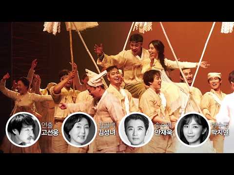 뮤지컬 아리랑 관객과의 대화 '민초들이 지켜낸 나라'