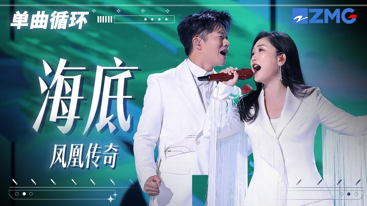 單曲循環丨鳳凰傳奇《海底》「  散落的月光 穿過了雲 躲着人群 鋪成大海的鱗 」