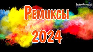 Ремиксы 2024👑Танцевальная Подборка 🎧 Новые Ремиксы В Машину 🎧 Хиты 2024 Танцевальная Музыка