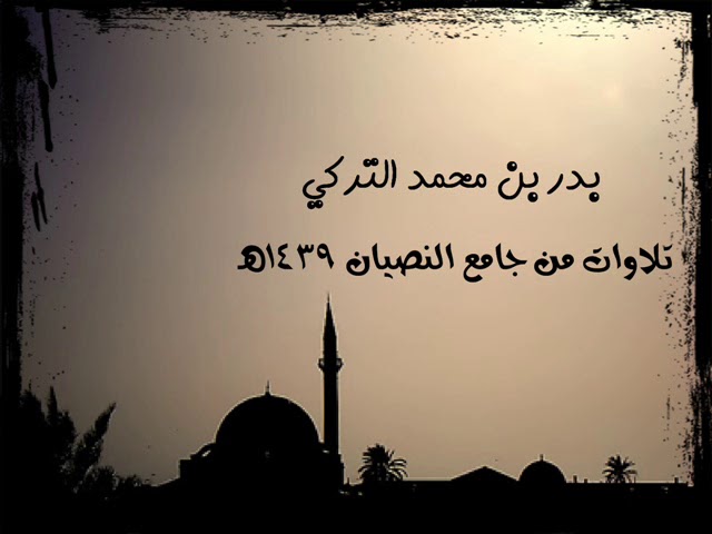 تلاوة من سورة المؤمنون بدر التركي