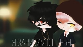 ♥︎я зависим от тебя♥︎ 1/? || yaoi || яой вампиры || на русском || gacha club