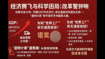 透明的假象:从“透明计算”造假到中国科学的诺奖困境。中南大学原校长张尧学领衔的项目，2015年获国家自然科学一等奖，遭指控抄袭国外成果、数据伪造。十年争议后2025年张尧学落马，揭开学术腐败冰山一角。