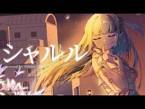 シャルル Charles (バルーン) -Jazz Arrange- / Mimori Rui cover