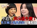 不忍了捐出通告費？呂文婉力挺吳淡如「大爆粗口」反擊酸民！女人更年期會歐巴桑化嗎？【新聞挖挖哇】