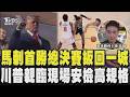斑馬狂轟32分! 馬刺115 111尼克奪首勝 川普看球維安升級 馬刺球星 如機場安檢｜緯來體育主播 張暘｜FOCUS全球新聞 20260609 @TVBSNEWS01