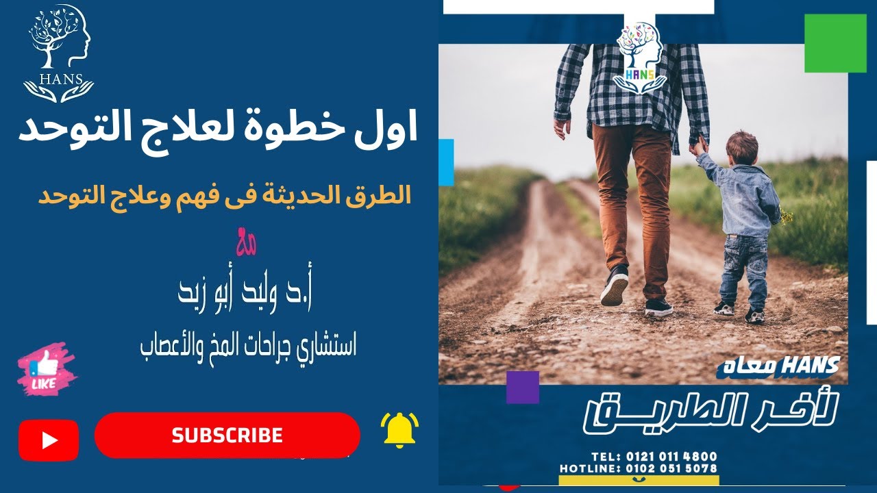 اول خطوة لعلاج التوحد | الطرق الحديثة فى فهم وعلاج التوحد  لايف جديد تفاصيل هانس بروتوكول