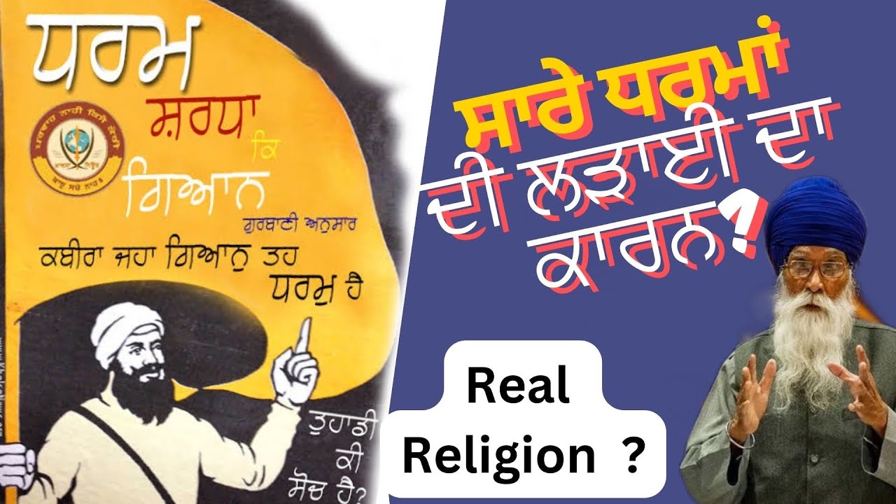 ਜਿੱਥੇ ਗਿਆਨ ਹੈ ਉੱਥੇ ਧਰਮ ਹੈ ||Sach Khoj Academy #dharamsinghnihang #bhagatkabirji