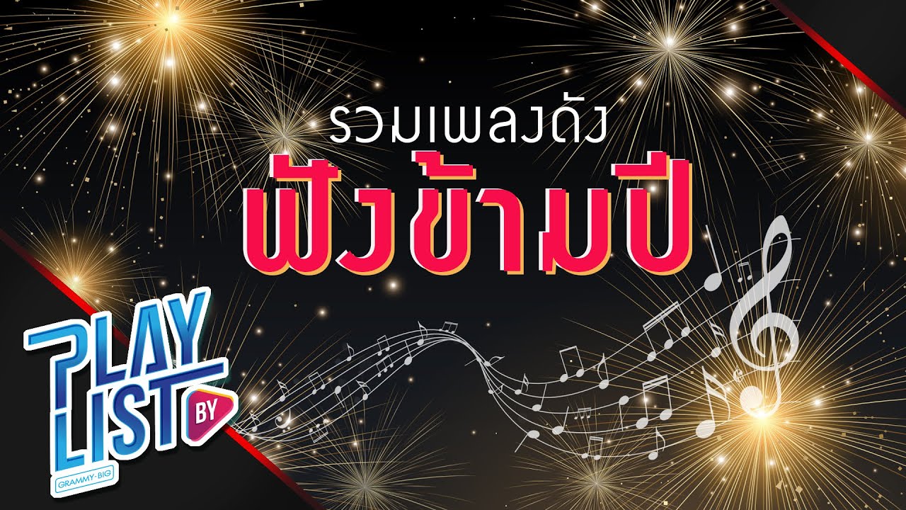【รวมเพลงดังฟังข้ามปี】เรา | ยังตง | สบายดีหรือ |