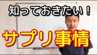 知っておきたい！サプリメント事情