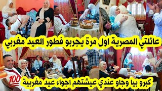 لاول مرة عائلتي المصرية يعيشو اجواء العيد مغربية🥰 وريتهم تقاليدنا المغربية حماقو على فطور العيد 🇲🇦