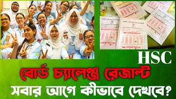 বোর্ড চ্যালেঞ্জ রেজাল্ট কীভাবে দেখবে সবার আগে দেখে নাও আজ সকাল ১০ টায় HSC Board Challenge Result 202