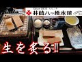 祇園本店でしか食べれない七輪で炙って食べる生八ッ橋   京都名物【井筒八ッ橋本舗】Kyoto  Gion  Yatsuhashi