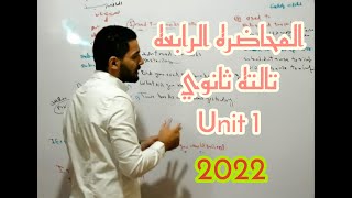 المحاضره الرابعه تالته ثانوي  Unit 1