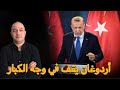 حقيقة دخول أردوغان في مواجهة مع دول عظمى و طرد سفرائها 
