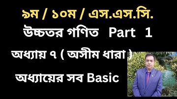 SSC Higher Math Chapter 7 | | অসীম ধারা | অনুশীলনী ৭ | 9-10 Higher Math 7 //  Basic Class // Part 1