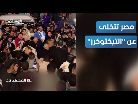 بسبب كروان مشاكل مصر تغلق الباب وتعلن مقاطعة التيكتوكرز نهائيا المشهد تاغ 