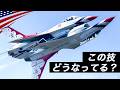 【神技】戦闘機アクロバット飛行パイロットに聞いた”好きな技”米空軍サンダーバーズ