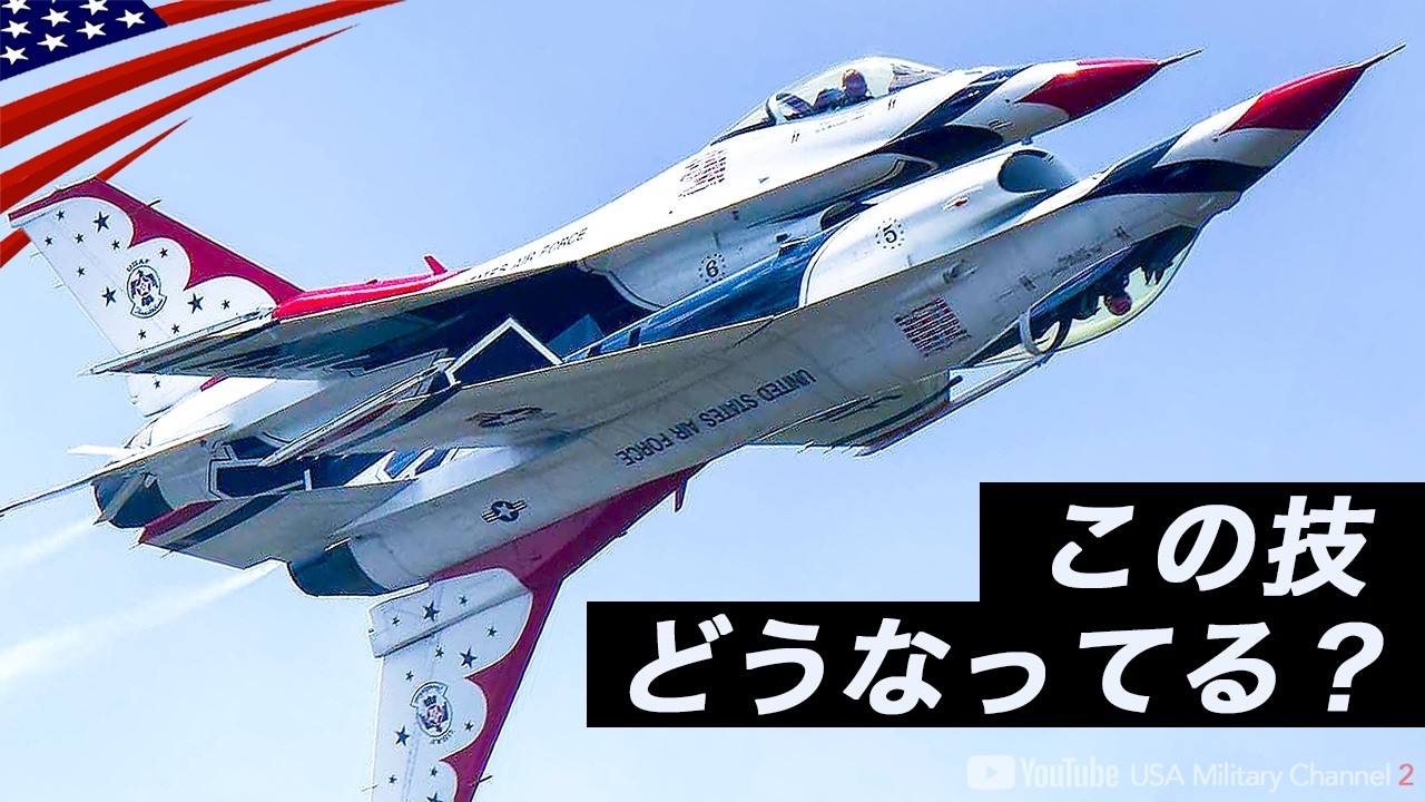 【神技】戦闘機アクロバット飛行パイロットに聞いた”好きな技”米空軍サンダーバーズ