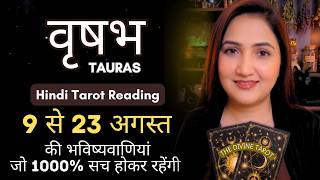 वृषभ राशी 9 से 23 अगस्त 2026 | VRISHABH Rashi August 2026 | TAURAS | THE DIVINE TAROT | August 2026