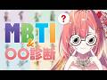 【メン限 / 一般公開】MBTI診断診断❣️ですわ【紅波マダイ 2鯛目 / うおむすめ】