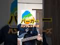 ハンブレッダーズ『パーカー』のギターソロ弾いてみた。 #ハンブレッダーズ #弾いてみた #パーカー #guitar #ギター