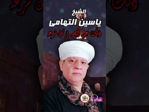 الشيخ ياسين التهامي ذلك عين الحق في كل شرعه