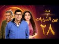 مسلسل بين السرايات الحلقة 28 باسم سمرة روجينا سيد رجب
