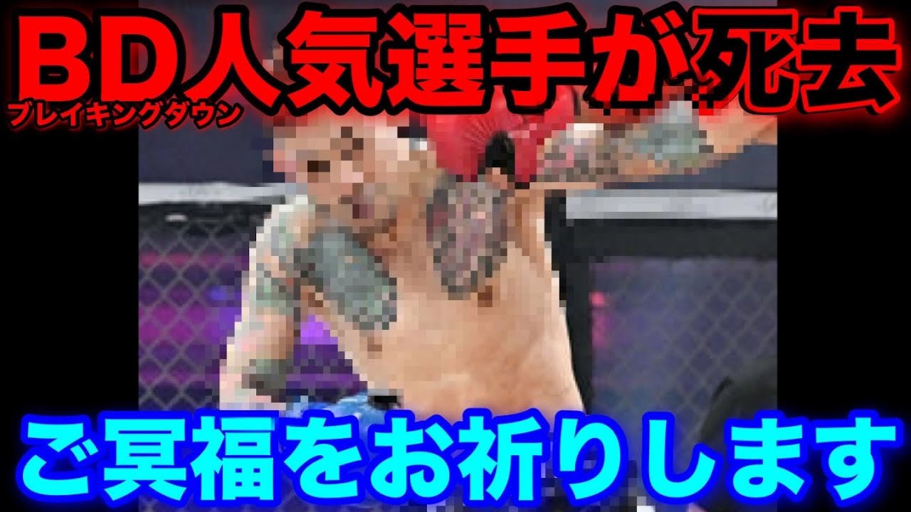 急逝されたブレイキングダウン人気選手について。