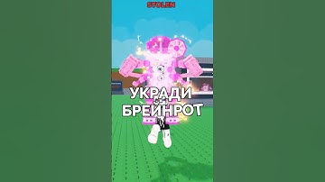 😂 Песня про Укради Брейнрот в Роблоксе | Roblox #роблокс #roblox