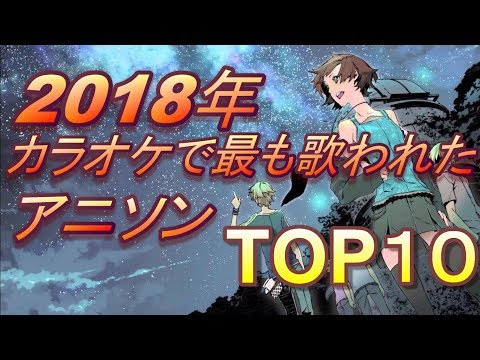 2018年、カラオケで最も歌われた“アニソン”TOP10