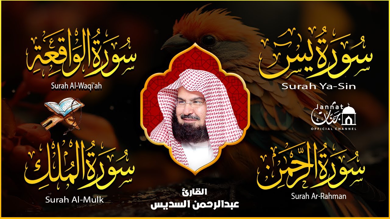 Surah Yasin | Surah Rahman | Surah Waqiah | Surah Mulk | By Sheikh Abdur-Rahman As-Sudais (HD)