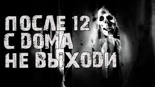 Страшные истории на ночь - ПОСЛЕ 12 С ДОМА НЕ ВЫХОДИ! Страшные истории на ночь - ПОСЛЕ 12 С ДОМА НЕ ВЫХОДИ!