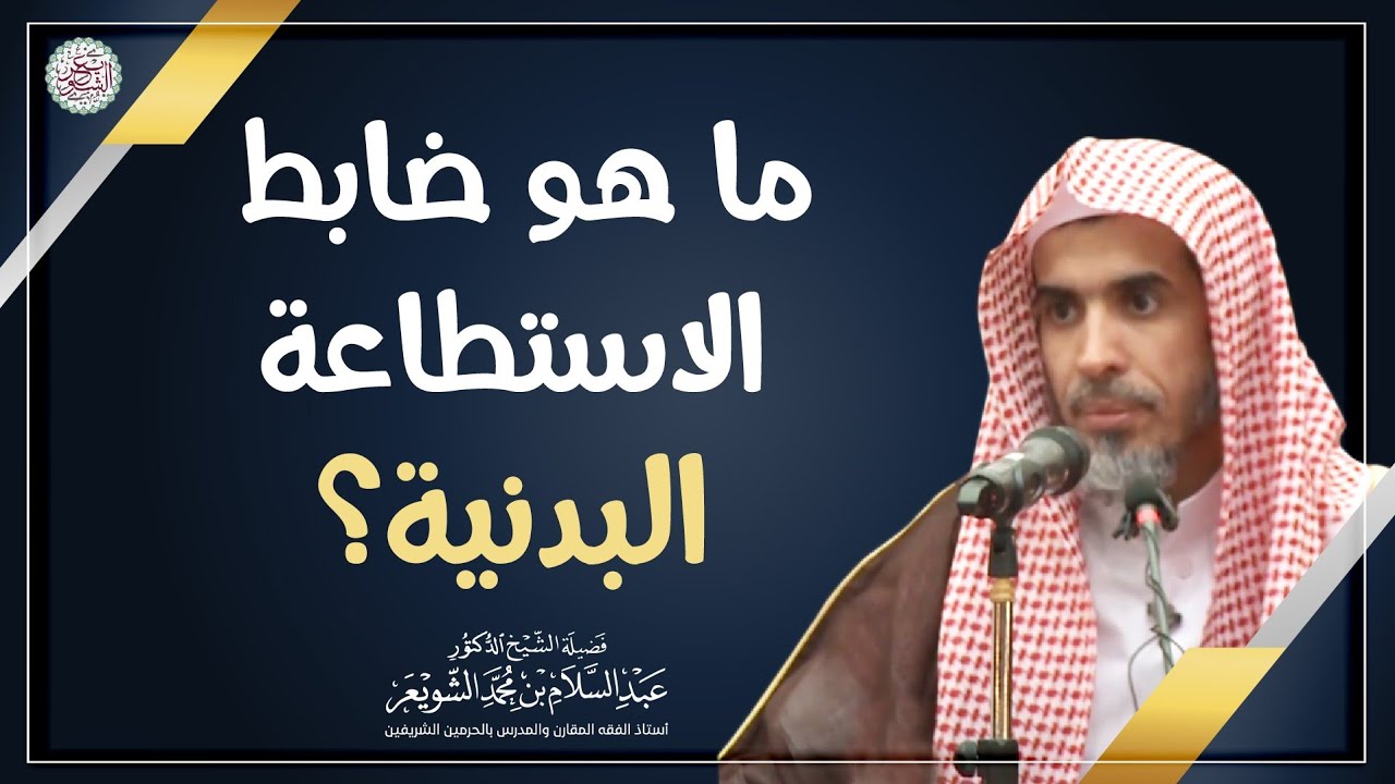 ما هو ضابط الاستطاعة البدنية؟ | الشيخ أ.د. عبدالسلام الشويعر