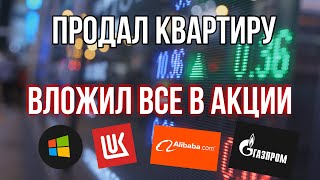 Продал квартиру - вложил все деньги в акции. Инвестиции 2022