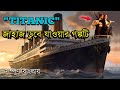 ল ভ স ট র Titanic Movie Explained In Bangla Survivors Rony Cottage 