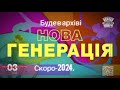 Національний Цирк України Київ Нова Генерація реклама скоро в архіві 2024 Національний Цирк України Київ Нова Генерація реклама скоро в архіві 2024