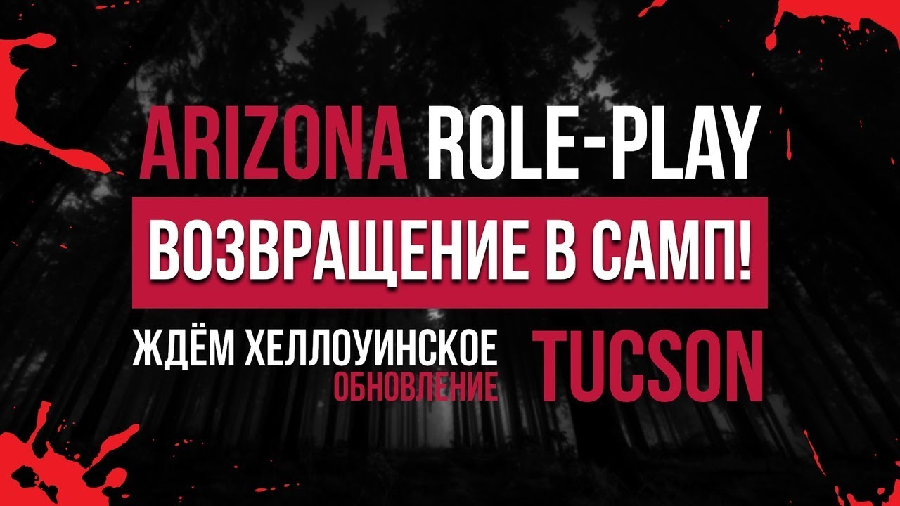 ВОЗВРАЩЕНИЕ НА АРИЗОНУ ТУКСОН // SAMP TUCSON - YouTube