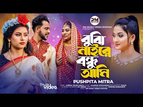 বুঝি নাইরে বন্ধু আমি | Bujhi Naire Bondhu Ami | Pushpita Mitra eid Special Song 2024 PM Music video
