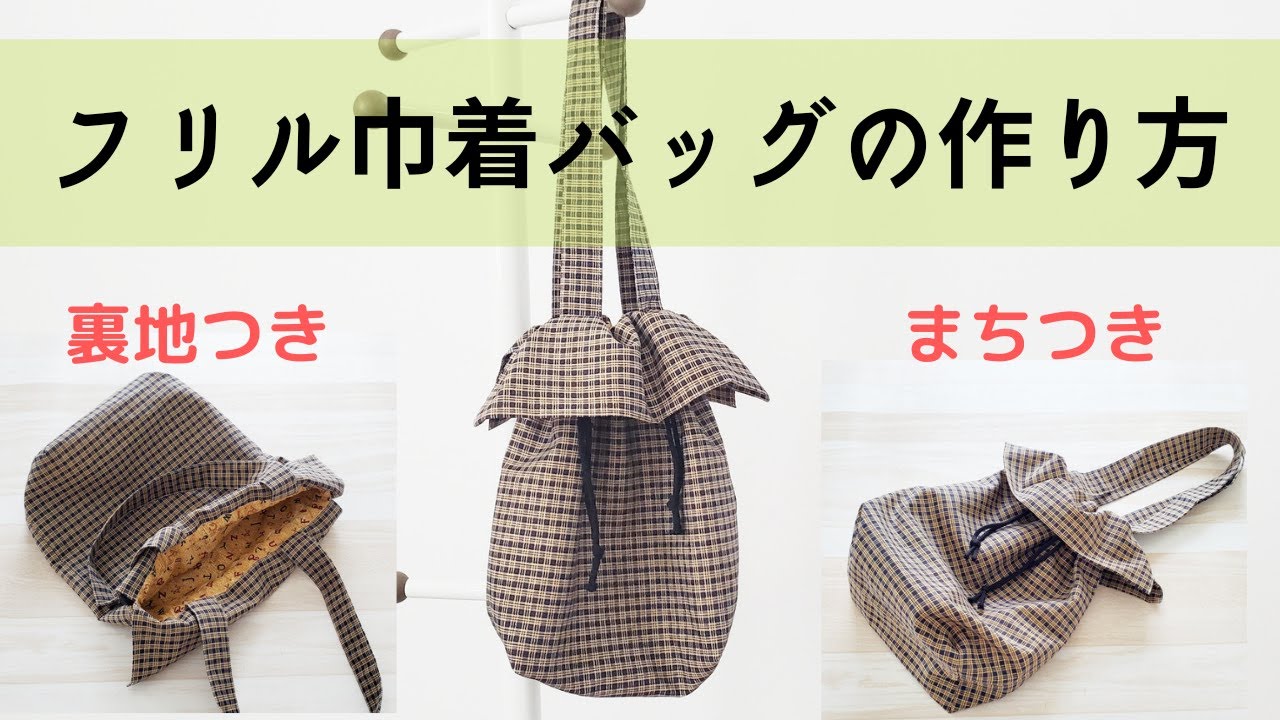 簡単・可愛い】フリル巾着バッグの作り方・裏地あり・マチつき - YouTube