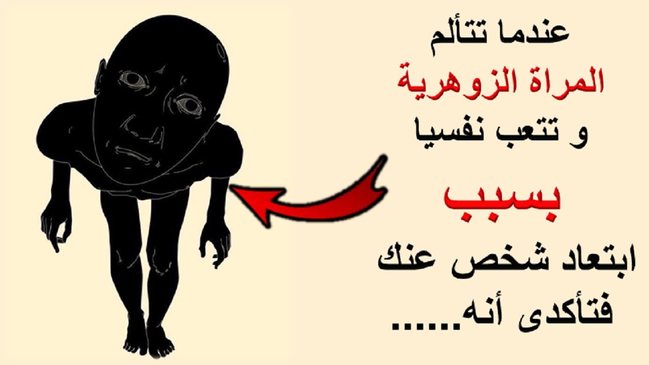 عندما تتألم المراة الزوهرية و تتعب نفسيا بسبب ابتعاد شخص عنك فتأكدى أنه.....