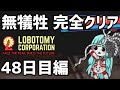 【Lobotomy Corporation】犠牲ゼロ完全クリア Part2【VOICEROID実況】